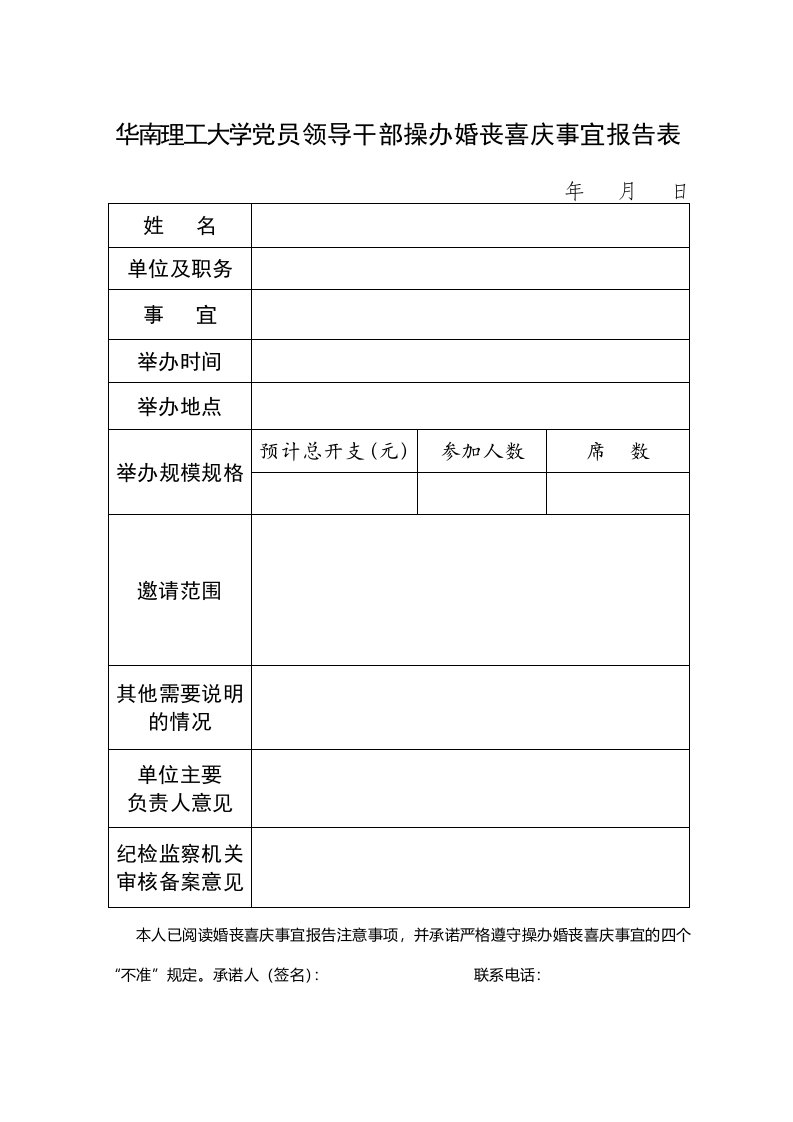 华南理工大学党员领导干部操办婚丧喜庆事宜报告表