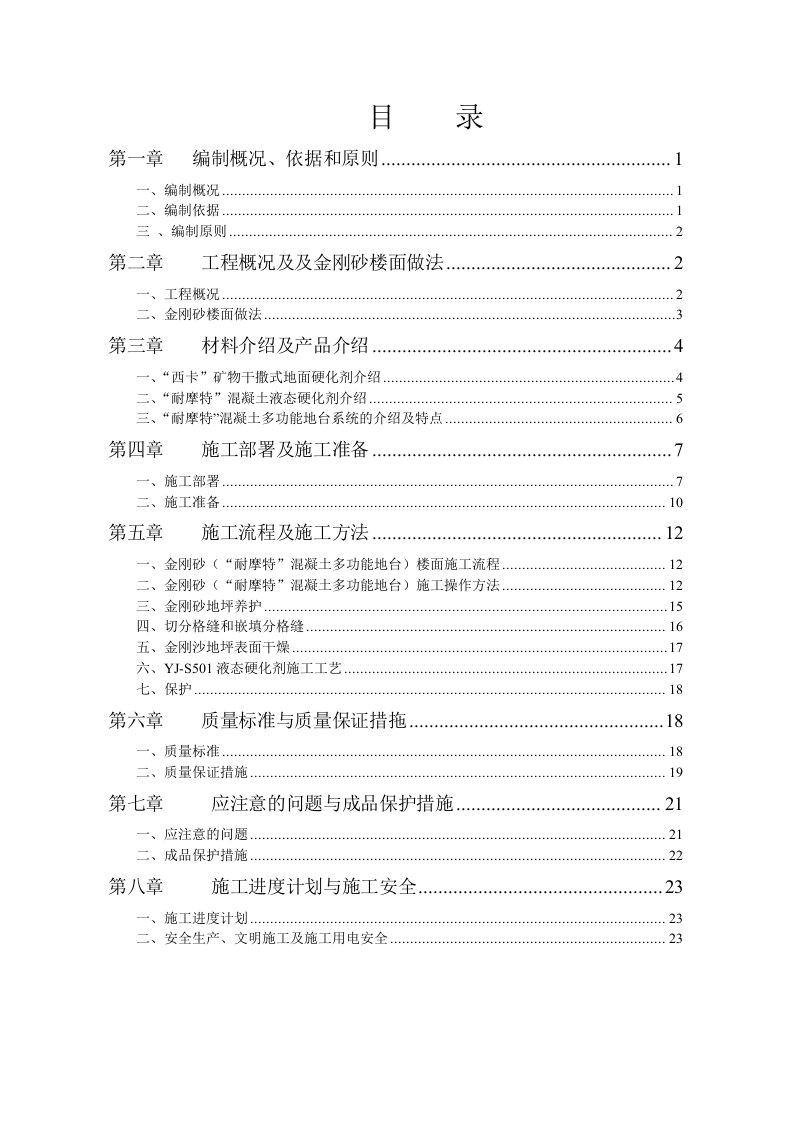 建筑工程管理-迈瑞金刚砂楼面施工方案