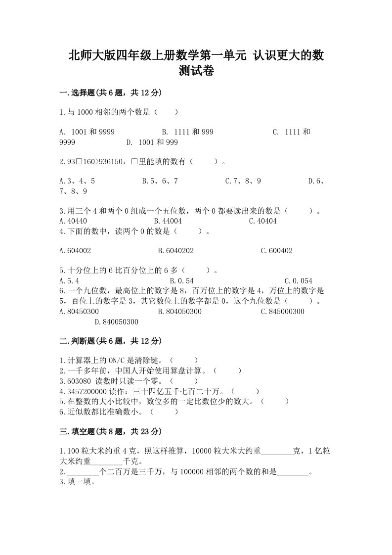 北师大版四年级上册数学第一单元