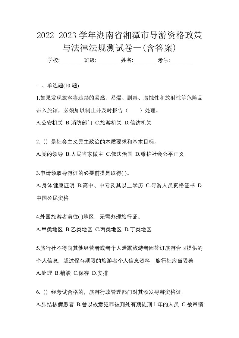 2022-2023学年湖南省湘潭市导游资格政策与法律法规测试卷一含答案