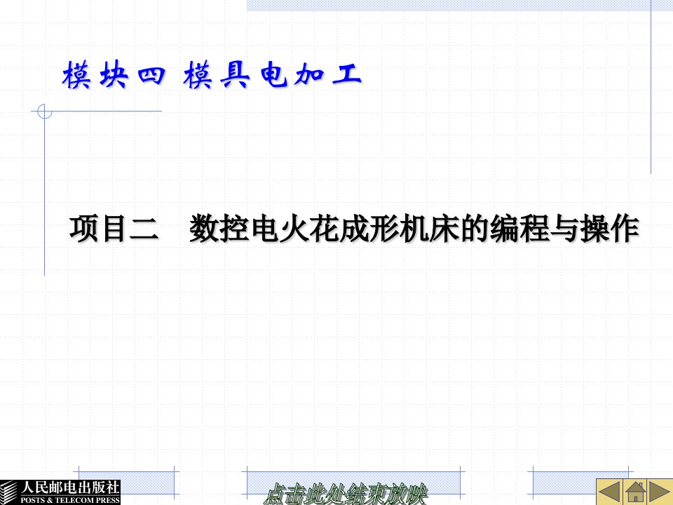 4-5编制数控电火花成形加工的G代码程序(模具数控加工技术课件)