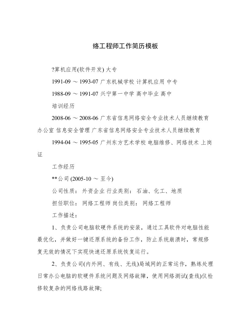 2023最新络工程师工作简历模板范文优选