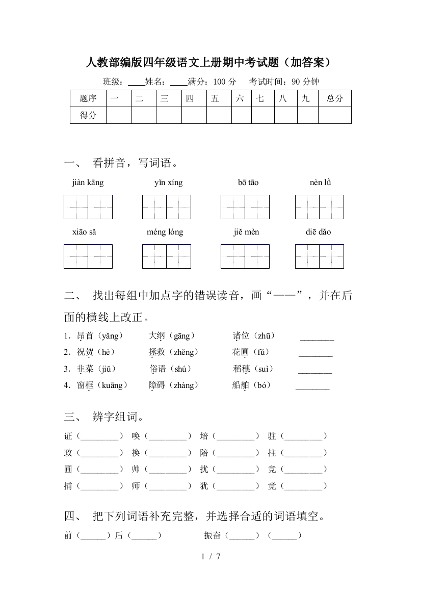 人教部编版四年级语文上册期中考试题(加答案)