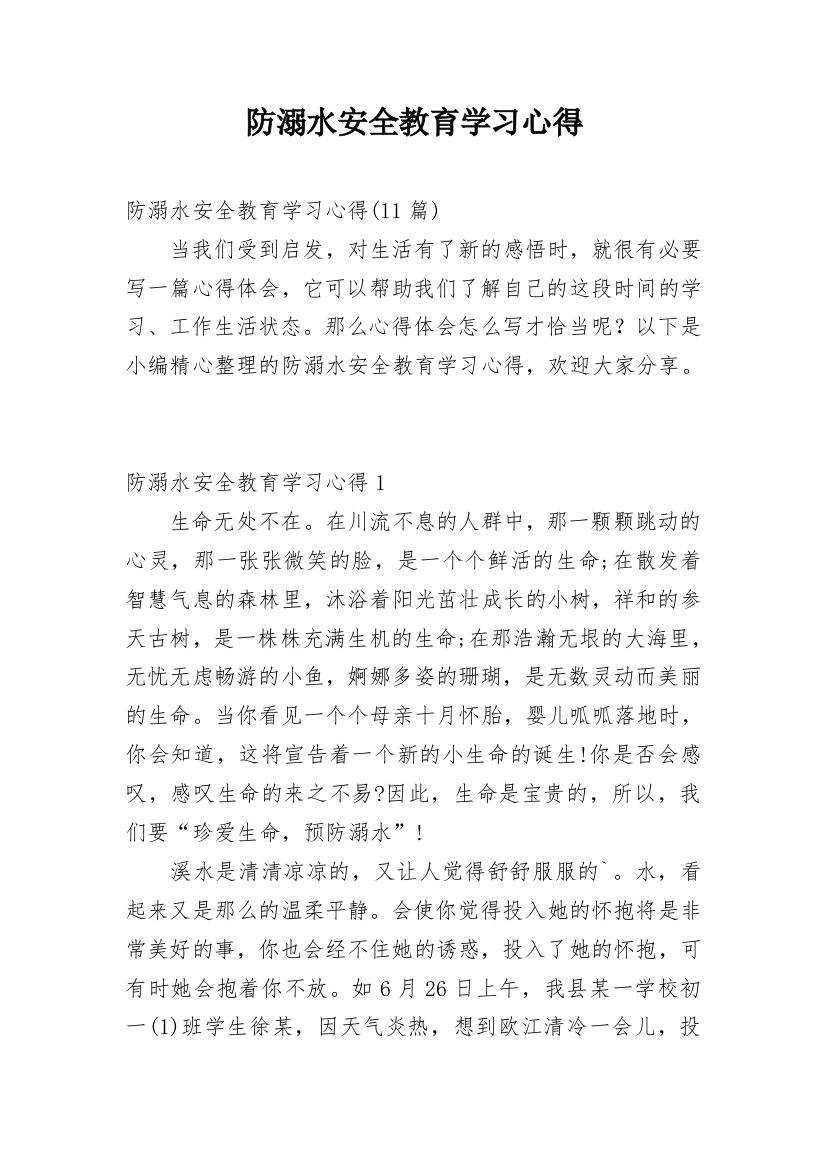 防溺水安全教育学习心得_14