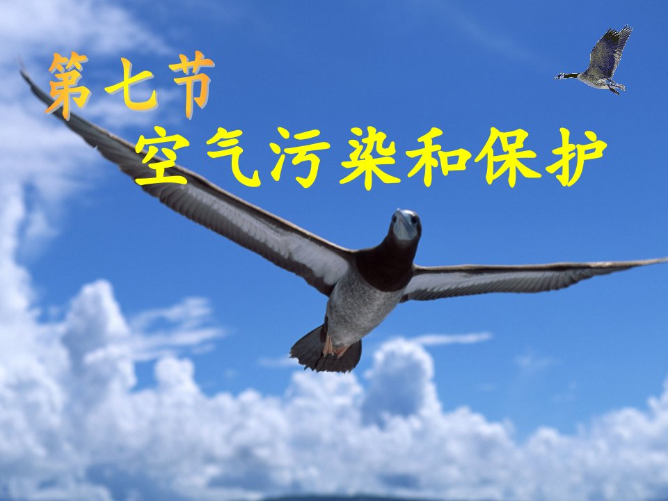 空气污染与保护