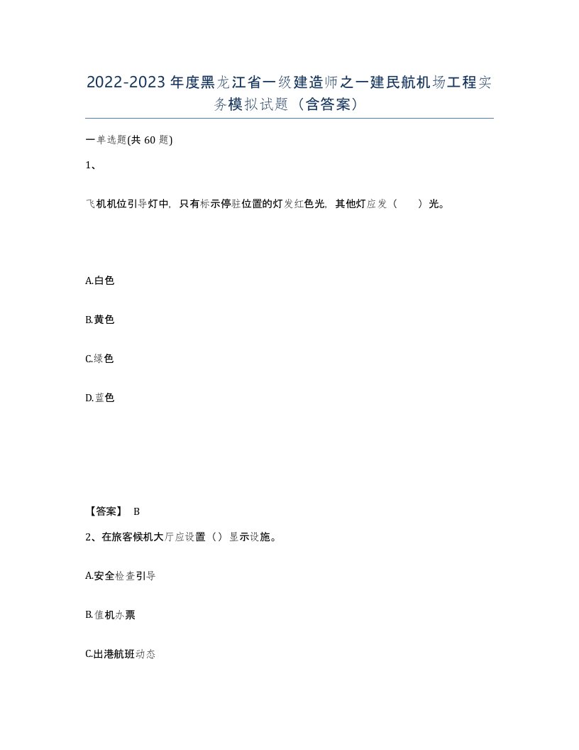 2022-2023年度黑龙江省一级建造师之一建民航机场工程实务模拟试题含答案