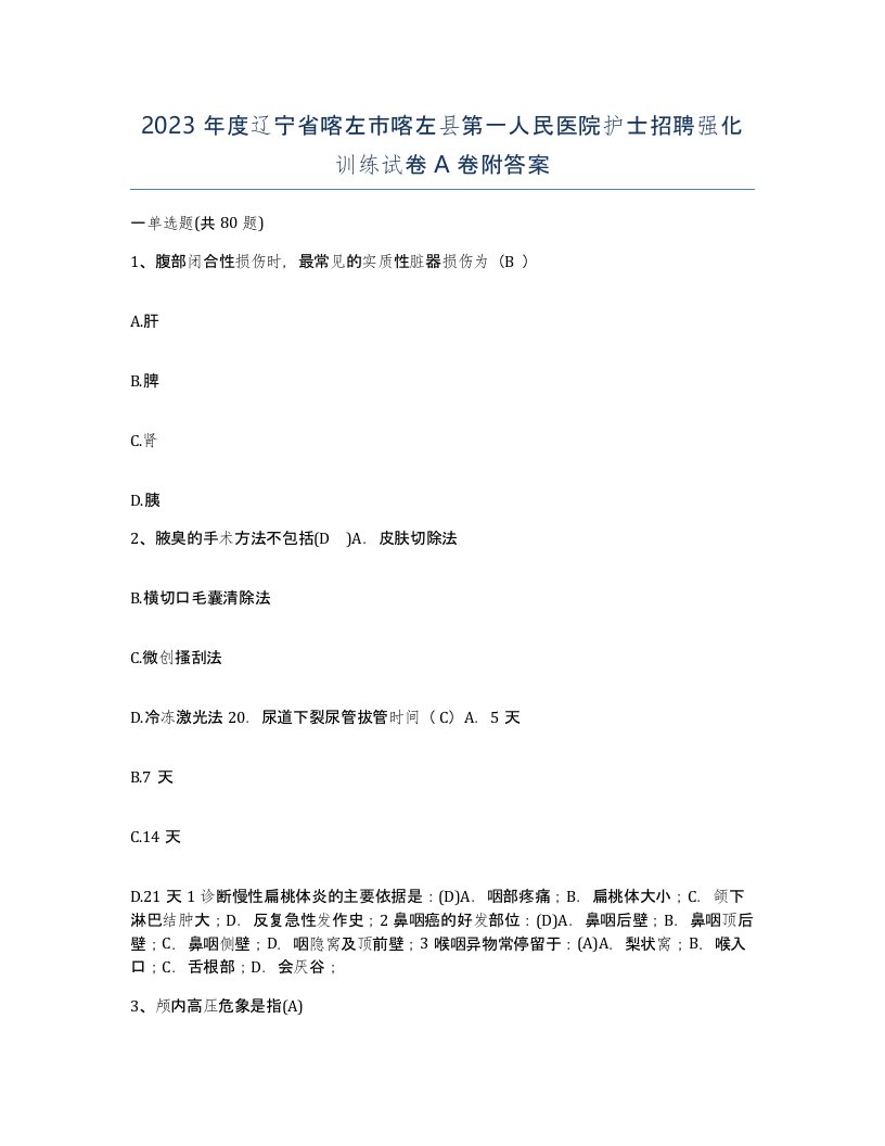 2023年度辽宁省喀左市喀左县第一人民医院护士招聘强化训练试卷A卷附答案