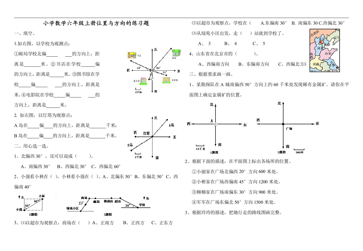 新课标人教版小学数学六年级上册第二单元位置与方向的练习题