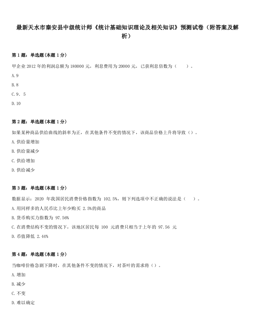 最新天水市秦安县中级统计师《统计基础知识理论及相关知识》预测试卷（附答案及解析）