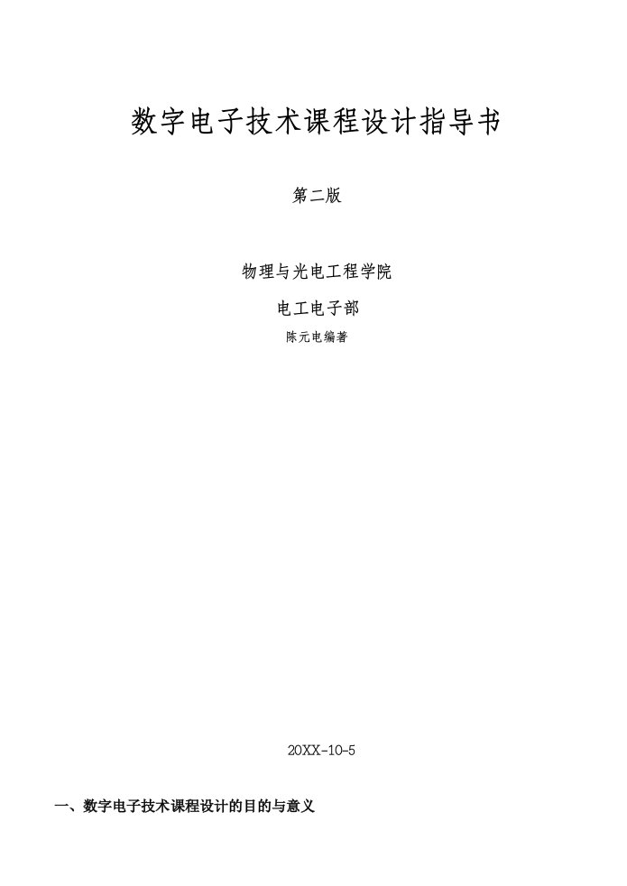 电子行业-数字电子技术课程设计指导书第二版