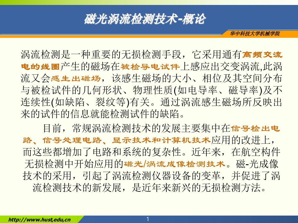 (无损检测新技术课件）磁光涡流检测技术