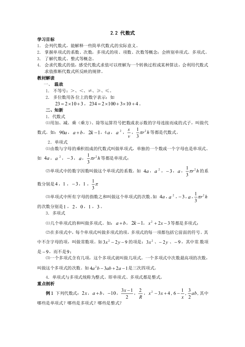 沪科版数学七上2.2《代数式》教案