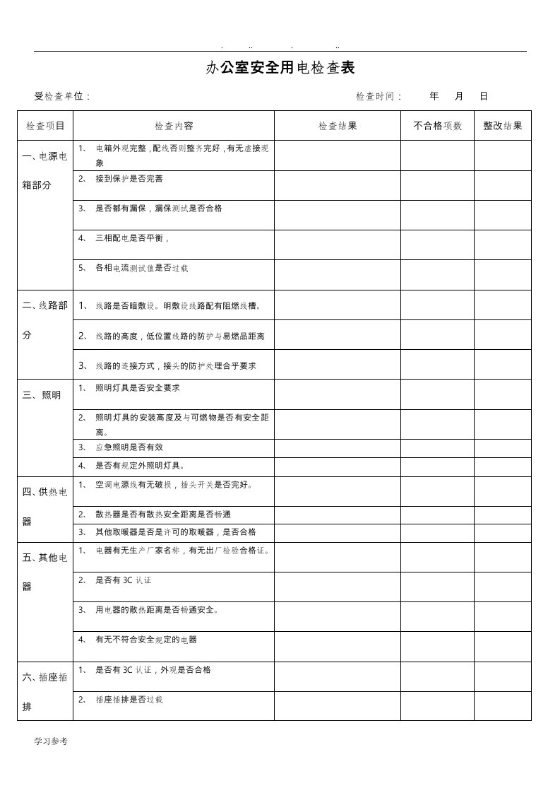 办公室安全用电检查表