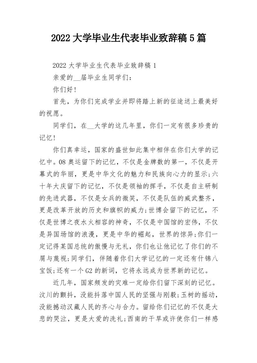 2022大学毕业生代表毕业致辞稿5篇