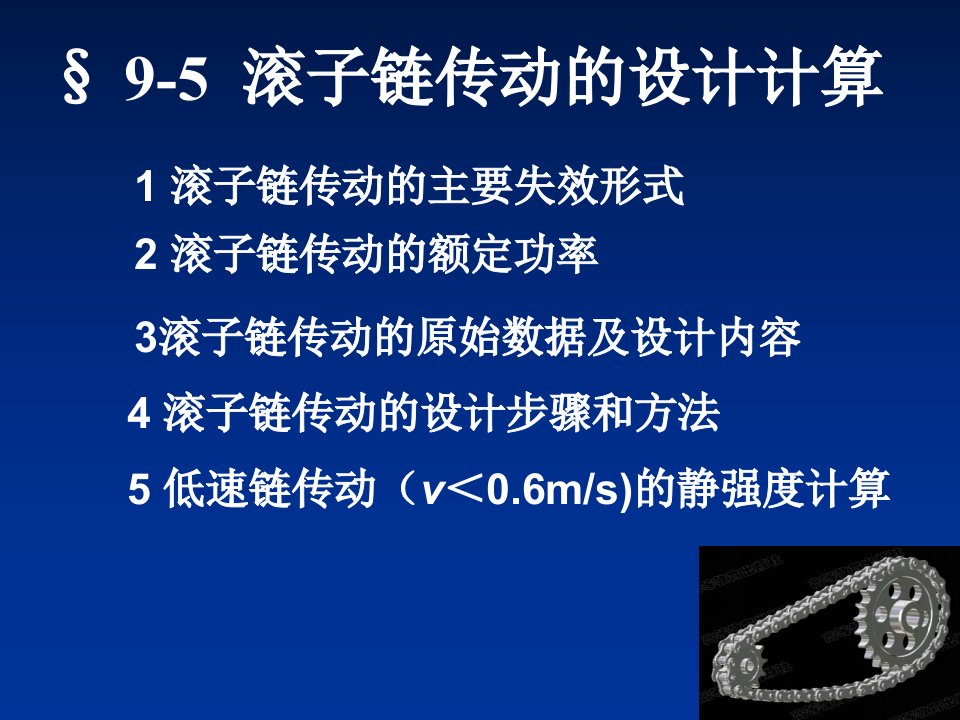 机械设计滚子链传动的设计计算