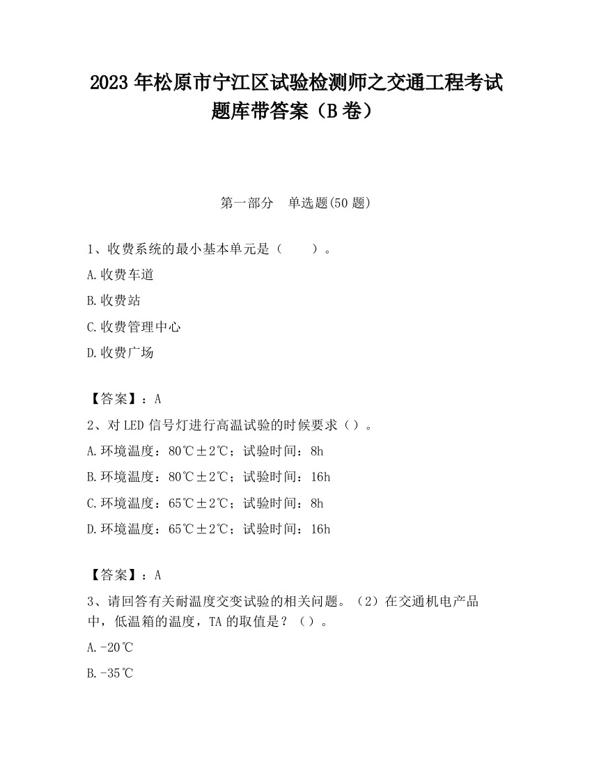 2023年松原市宁江区试验检测师之交通工程考试题库带答案（B卷）