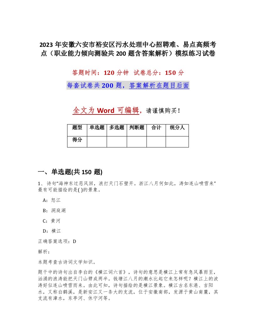 2023年安徽六安市裕安区污水处理中心招聘难易点高频考点职业能力倾向测验共200题含答案解析模拟练习试卷