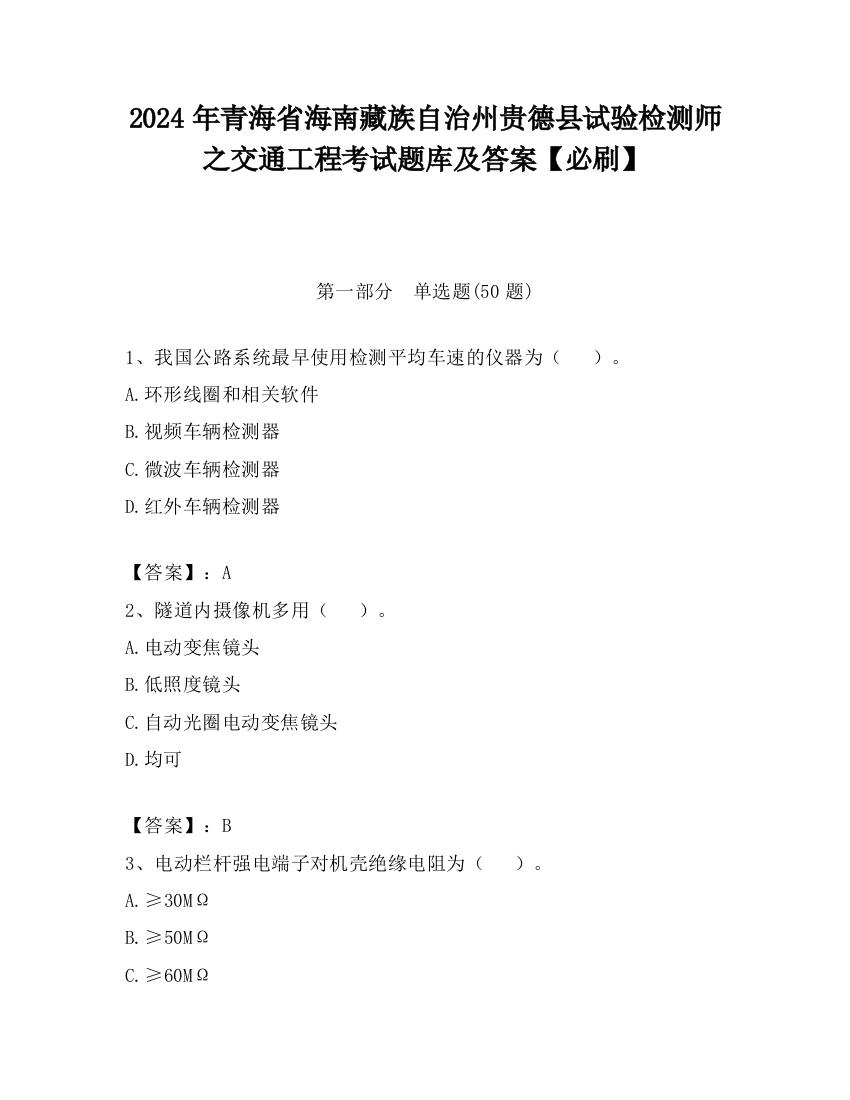 2024年青海省海南藏族自治州贵德县试验检测师之交通工程考试题库及答案【必刷】