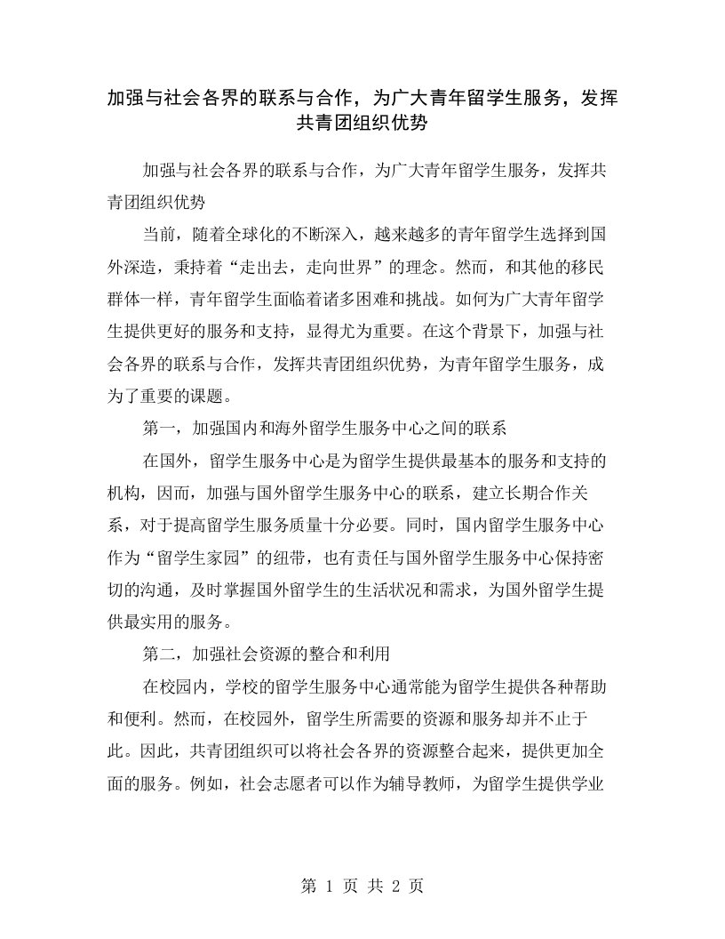 加强与社会各界的联系与合作，为广大青年留学生服务，发挥共青团组织优势