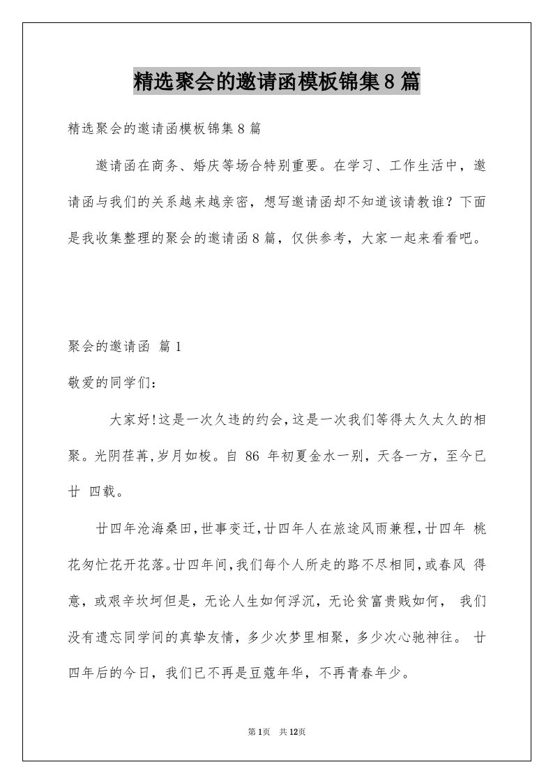 精选聚会的邀请函模板锦集8篇