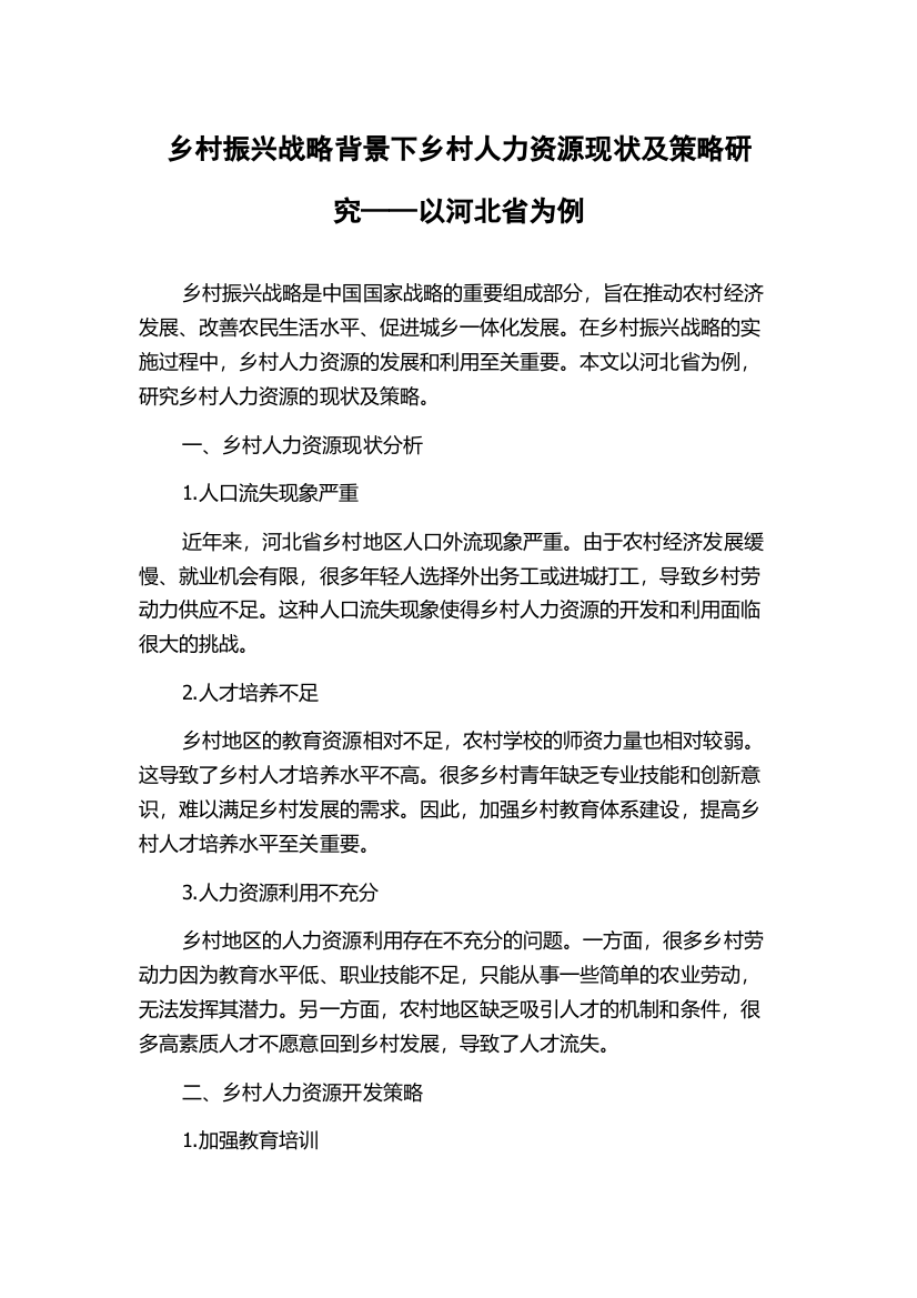 乡村振兴战略背景下乡村人力资源现状及策略研究——以河北省为例