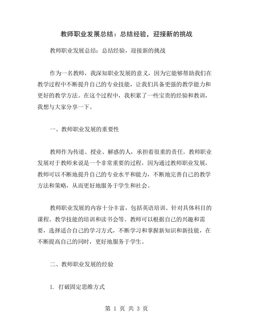 教师职业发展总结：总结经验，迎接新的挑战