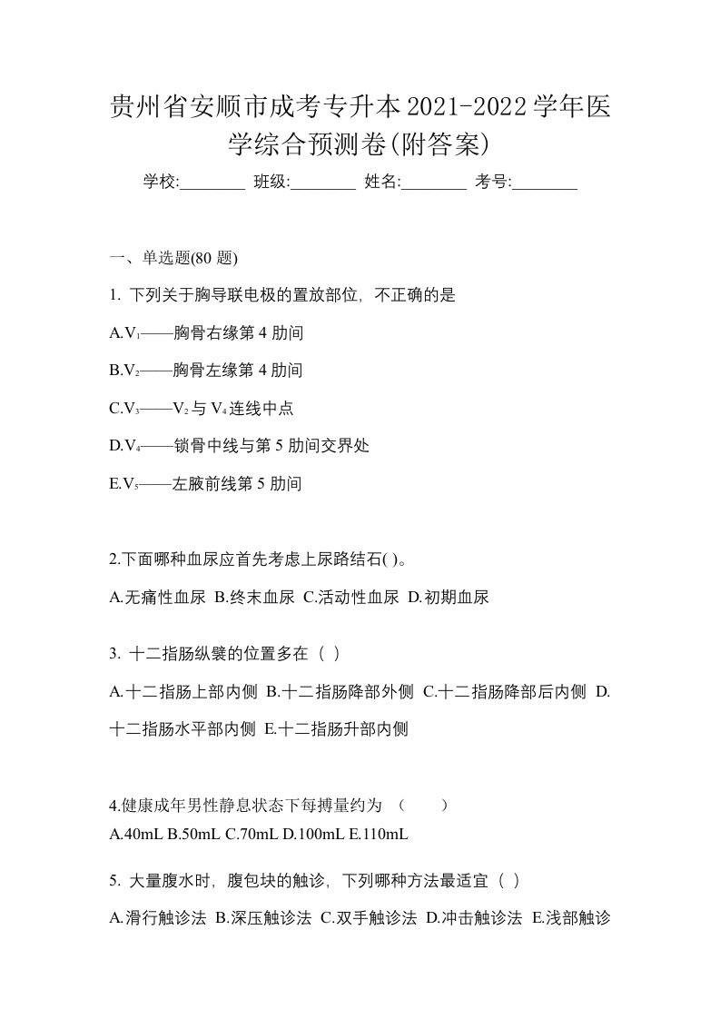 贵州省安顺市成考专升本2021-2022学年医学综合预测卷附答案