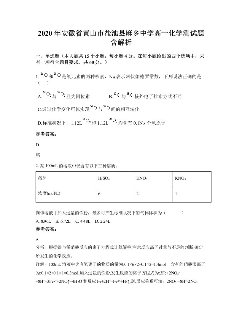 2020年安徽省黄山市盐池县麻乡中学高一化学测试题含解析