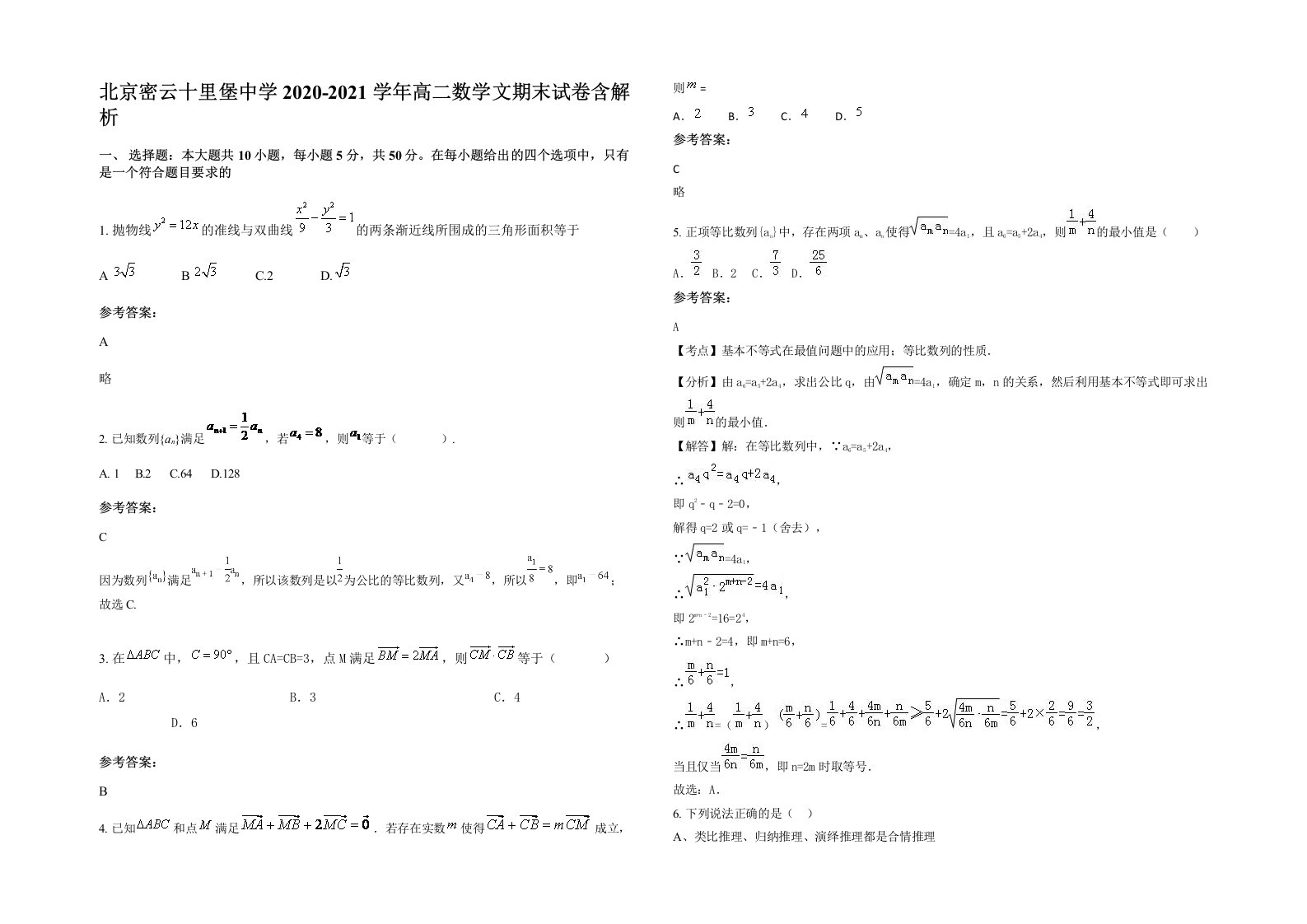 北京密云十里堡中学2020-2021学年高二数学文期末试卷含解析