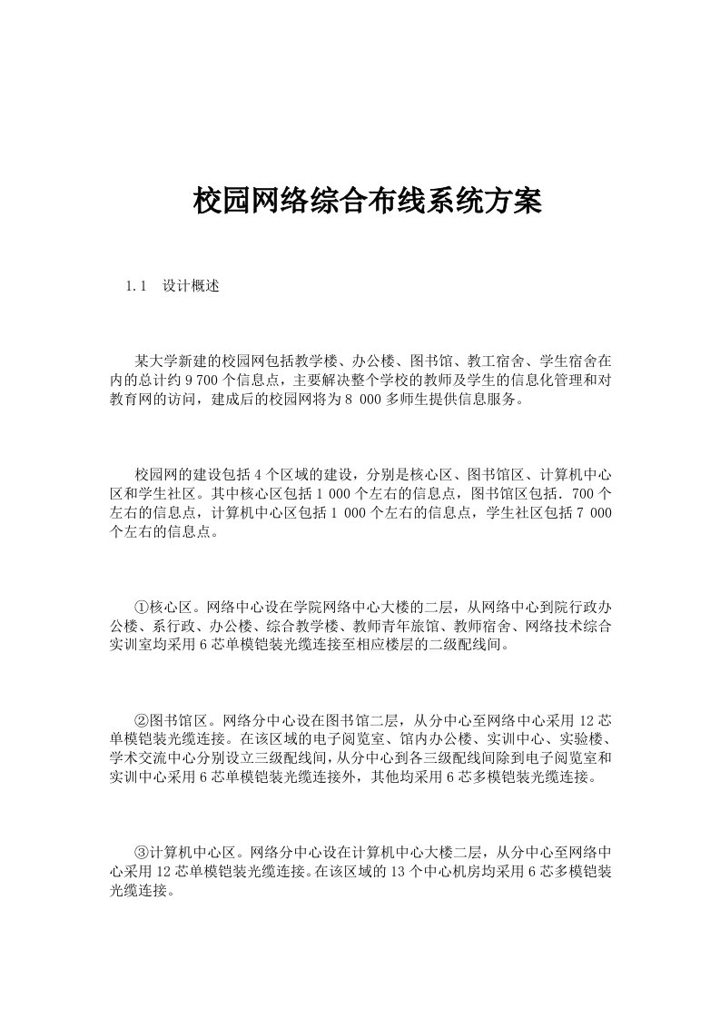 校园网络综合布线系统方案