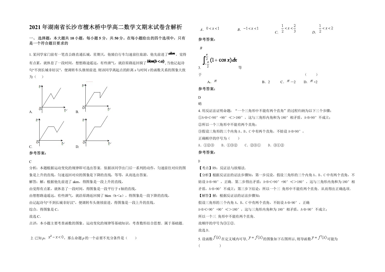 2021年湖南省长沙市檀木桥中学高二数学文期末试卷含解析