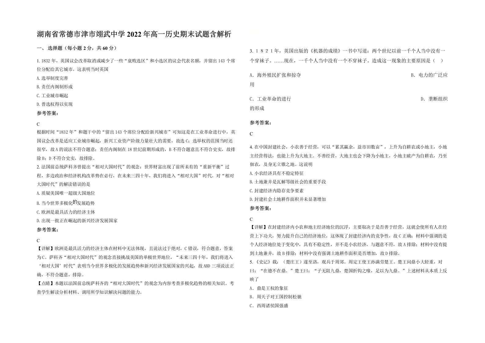 湖南省常德市津市翊武中学2022年高一历史期末试题含解析