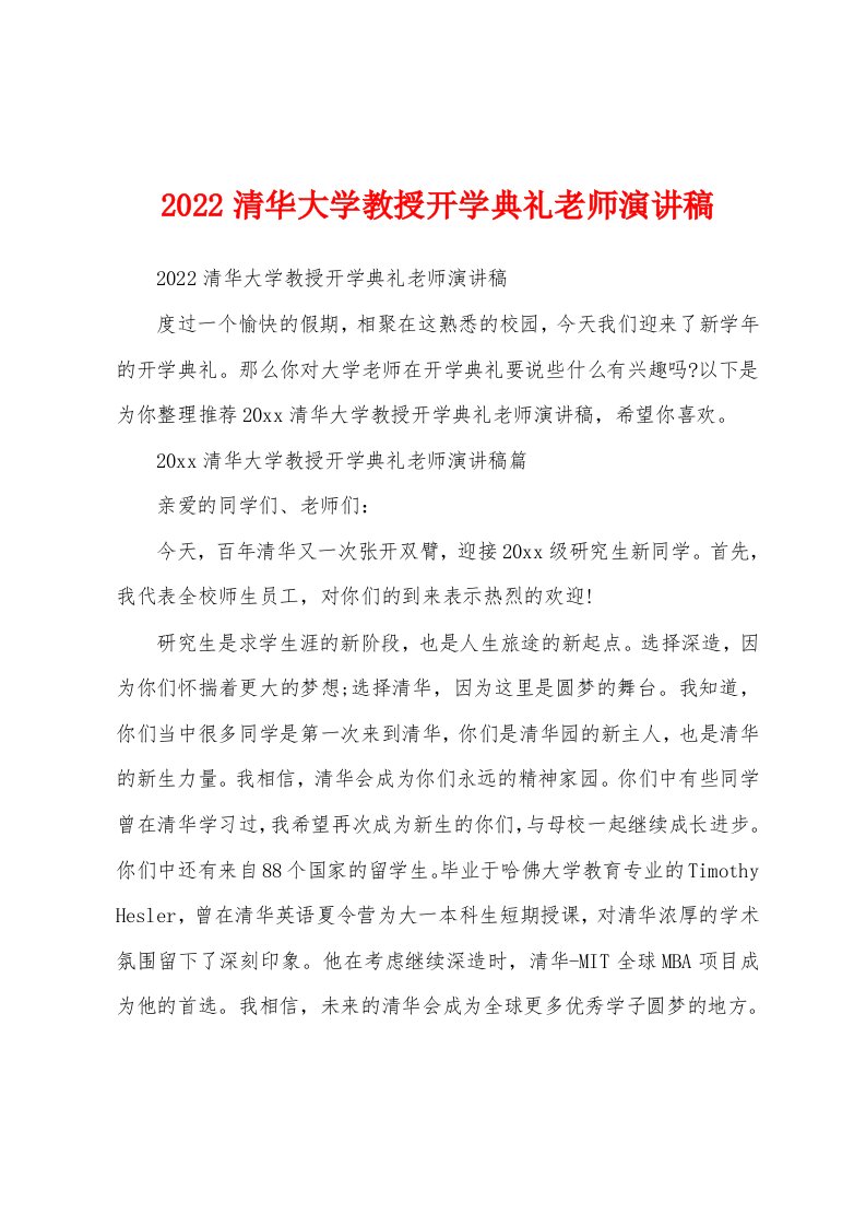 2022清华大学教授开学典礼老师演讲稿