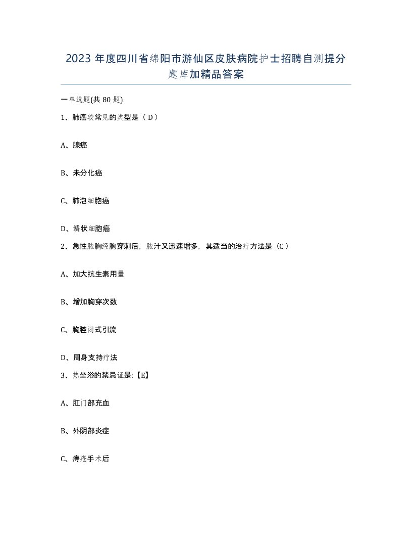 2023年度四川省绵阳市游仙区皮肤病院护士招聘自测提分题库加答案