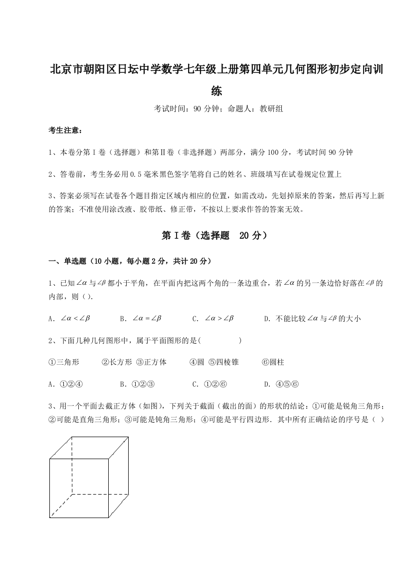 小卷练透北京市朝阳区日坛中学数学七年级上册第四单元几何图形初步定向训练B卷（详解版）