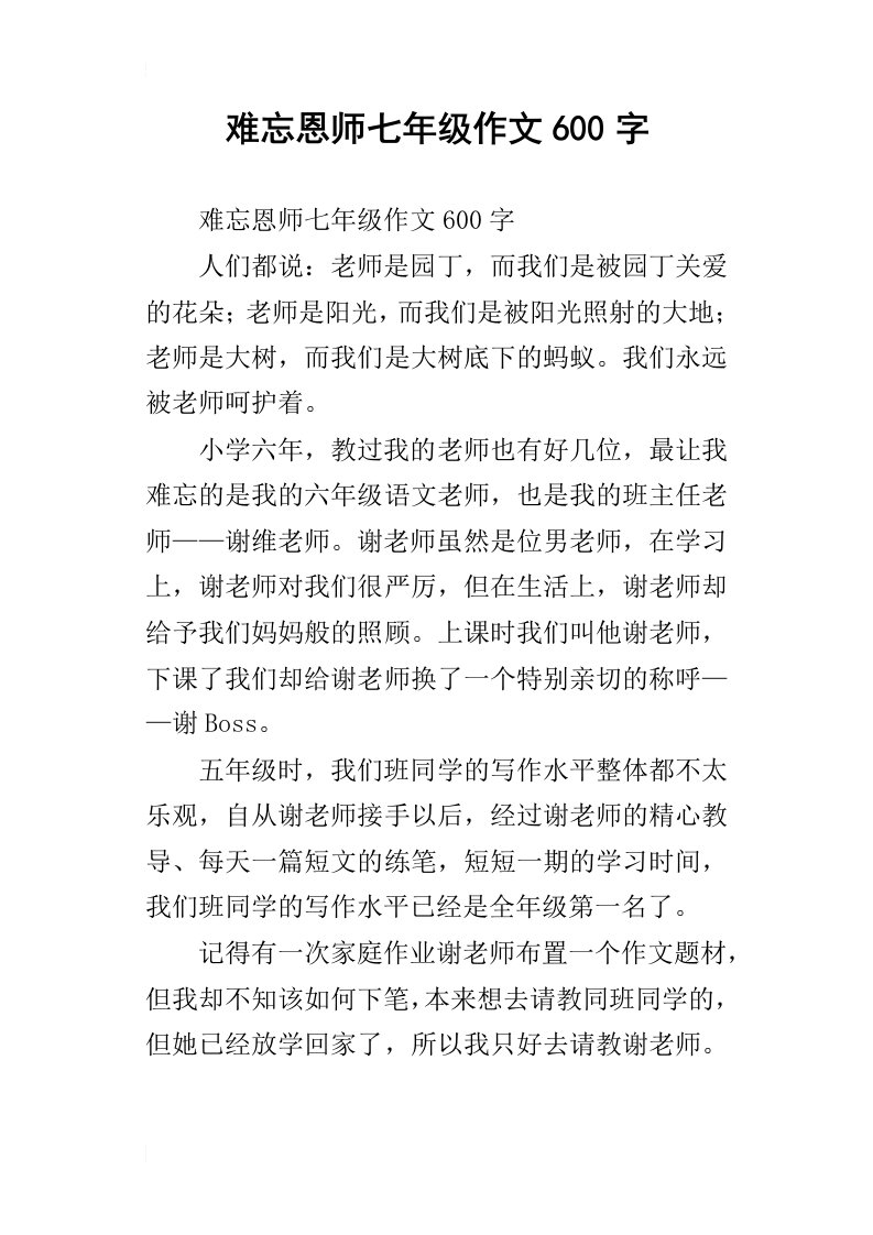 难忘恩师七年级作文600字