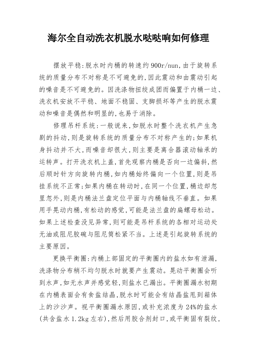 海尔全自动洗衣机脱水哒哒响如何修理