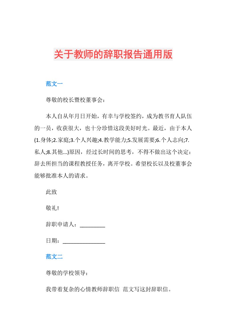 关于教师的辞职报告通用版