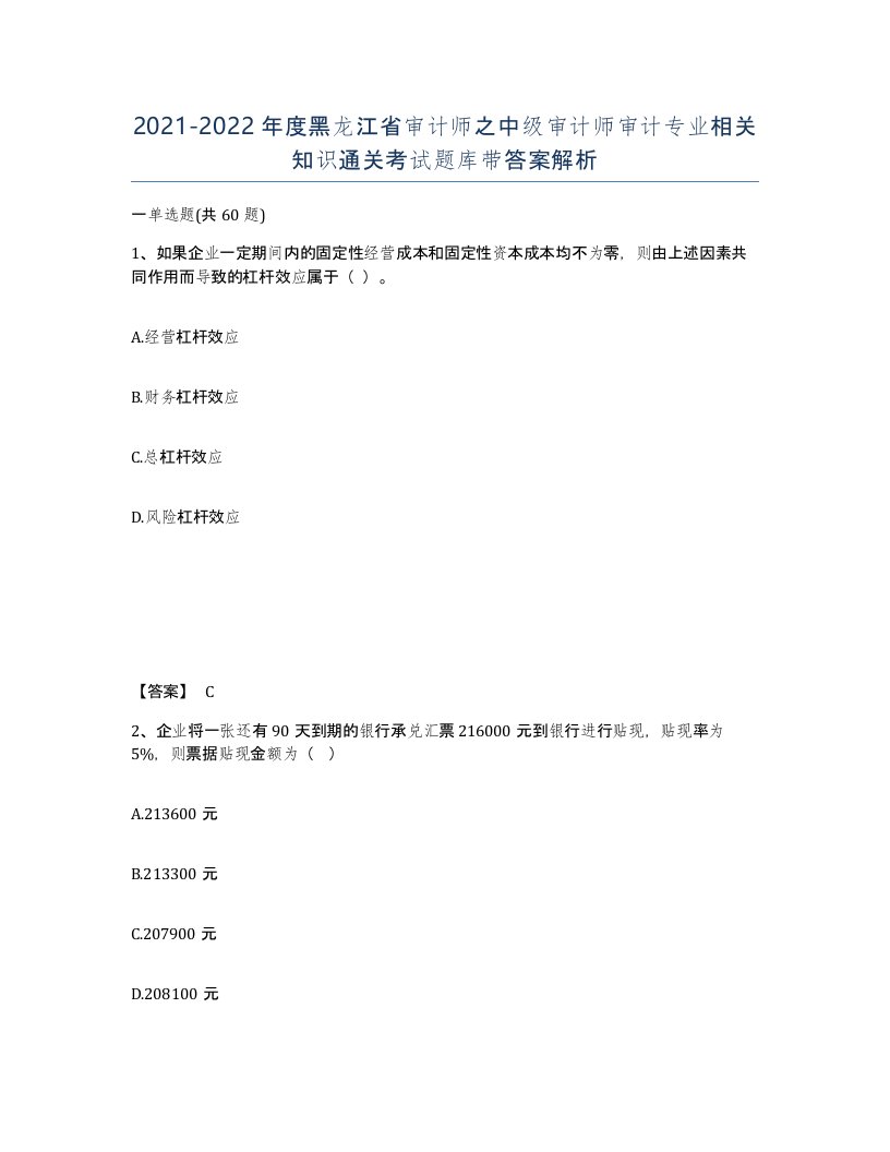 2021-2022年度黑龙江省审计师之中级审计师审计专业相关知识通关考试题库带答案解析