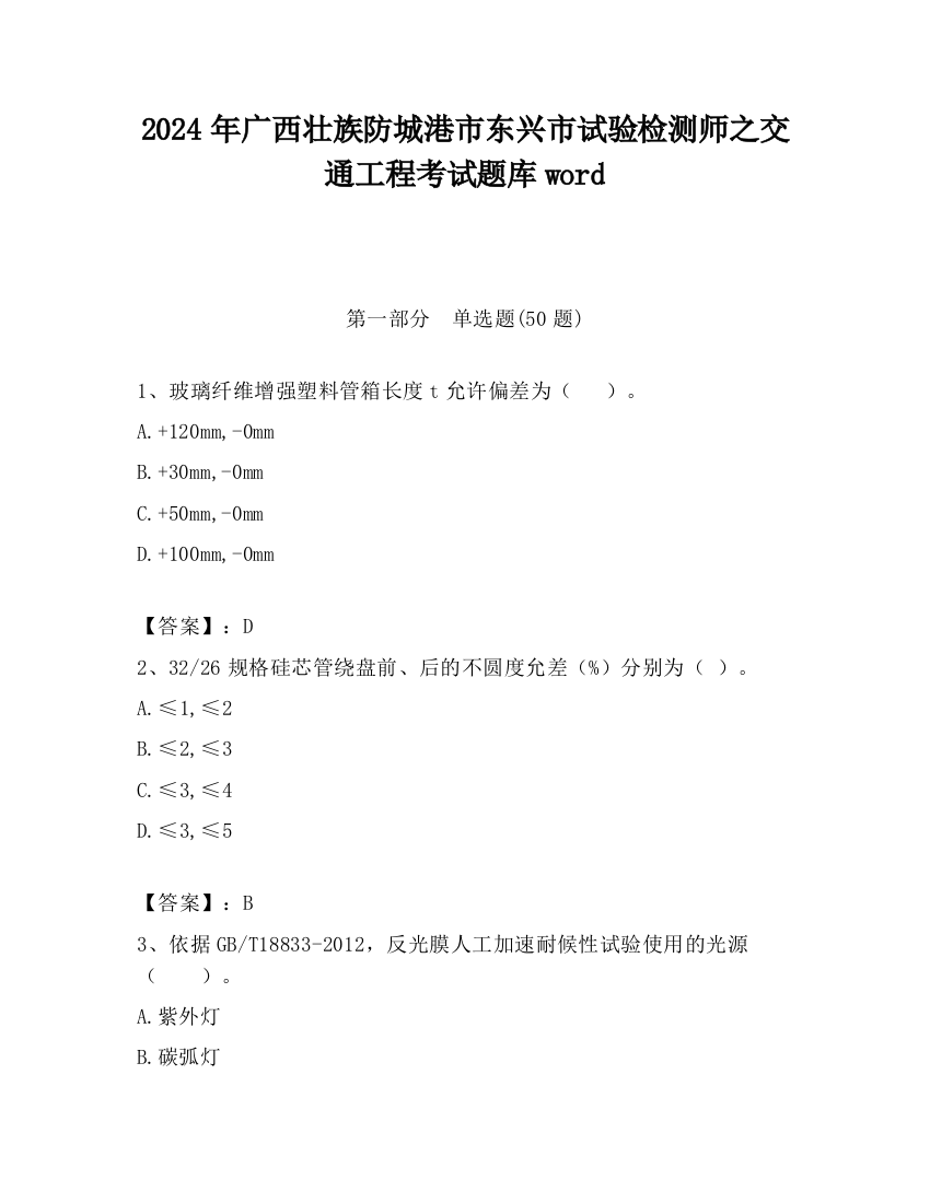 2024年广西壮族防城港市东兴市试验检测师之交通工程考试题库word