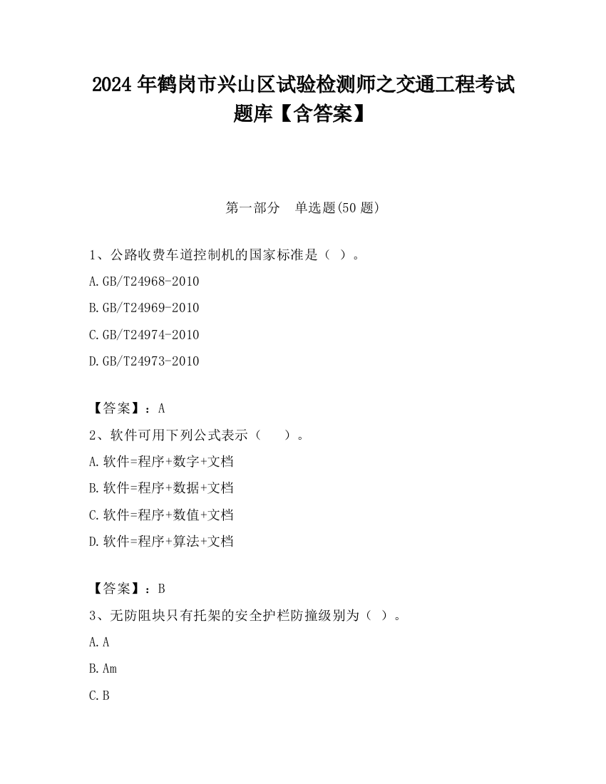 2024年鹤岗市兴山区试验检测师之交通工程考试题库【含答案】