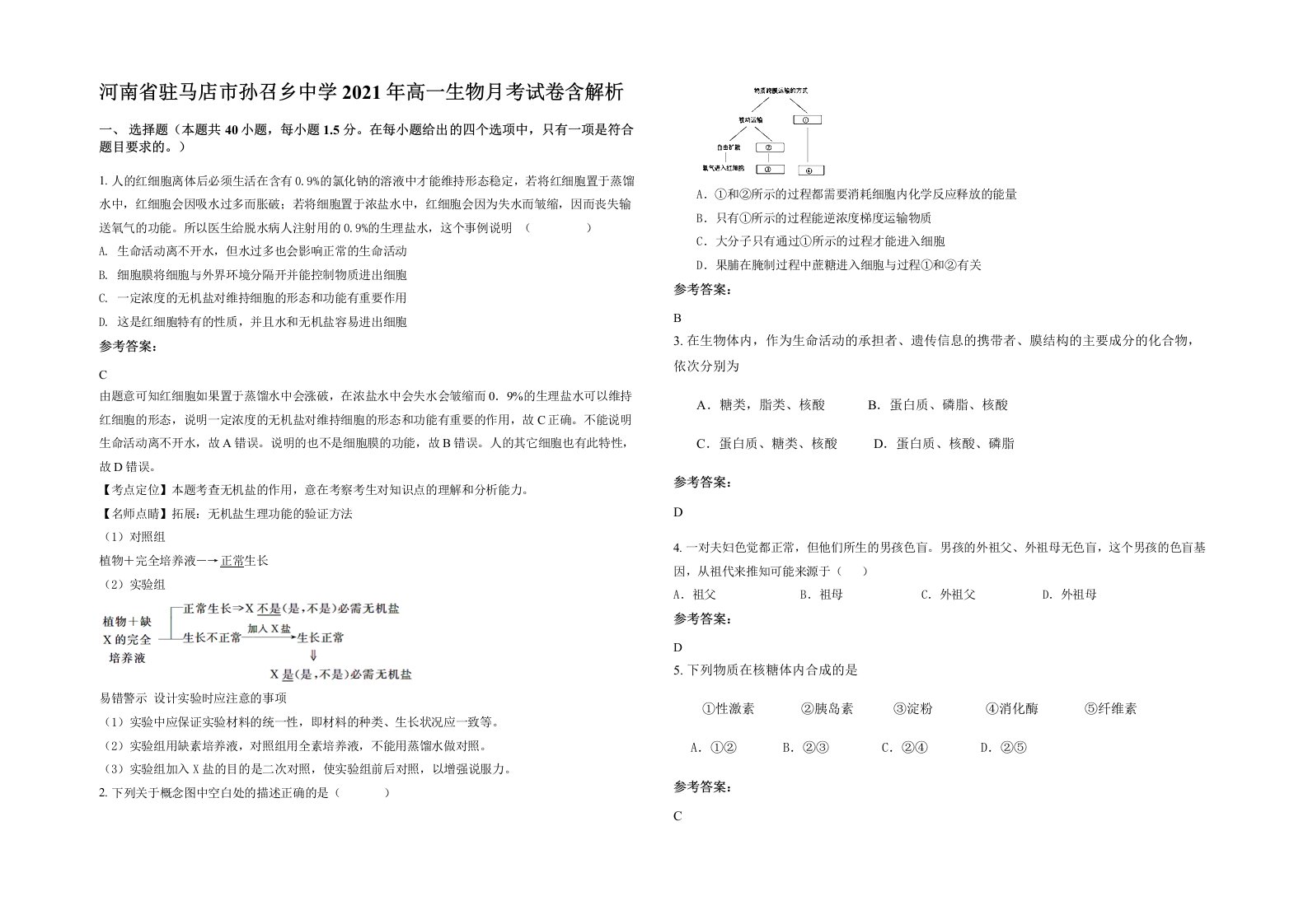 河南省驻马店市孙召乡中学2021年高一生物月考试卷含解析