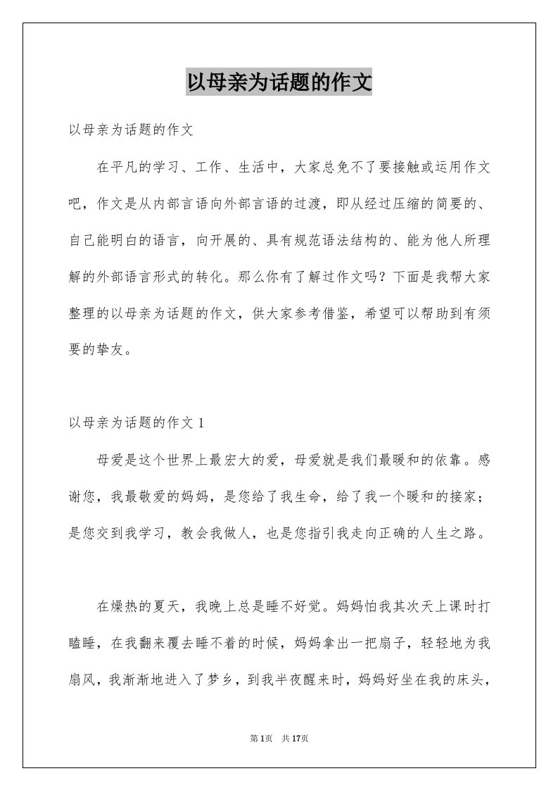 以母亲为话题的作文汇编