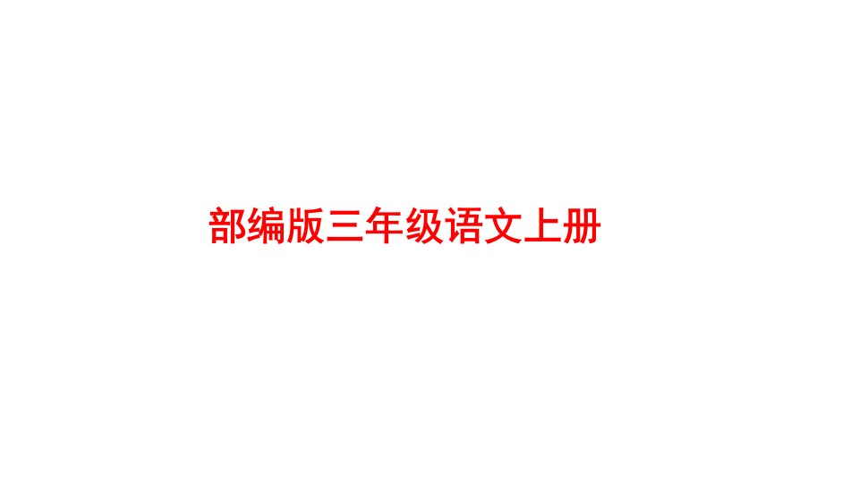 部编版三年级语文上册大青树下的小学课件市公开课一等奖市赛课获奖课件