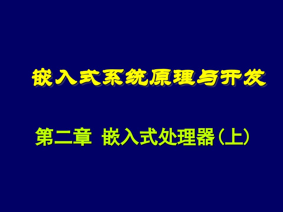 嵌入式系统原理与开发