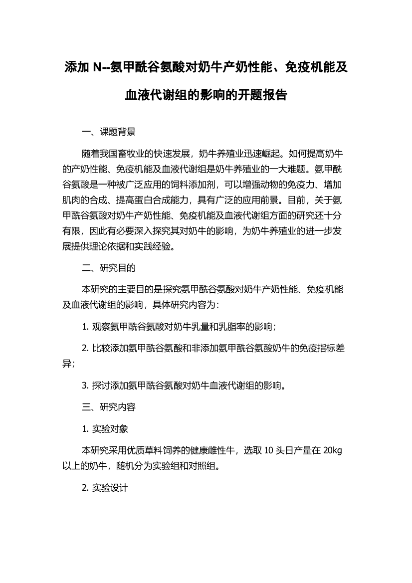 添加N--氨甲酰谷氨酸对奶牛产奶性能、免疫机能及血液代谢组的影响的开题报告