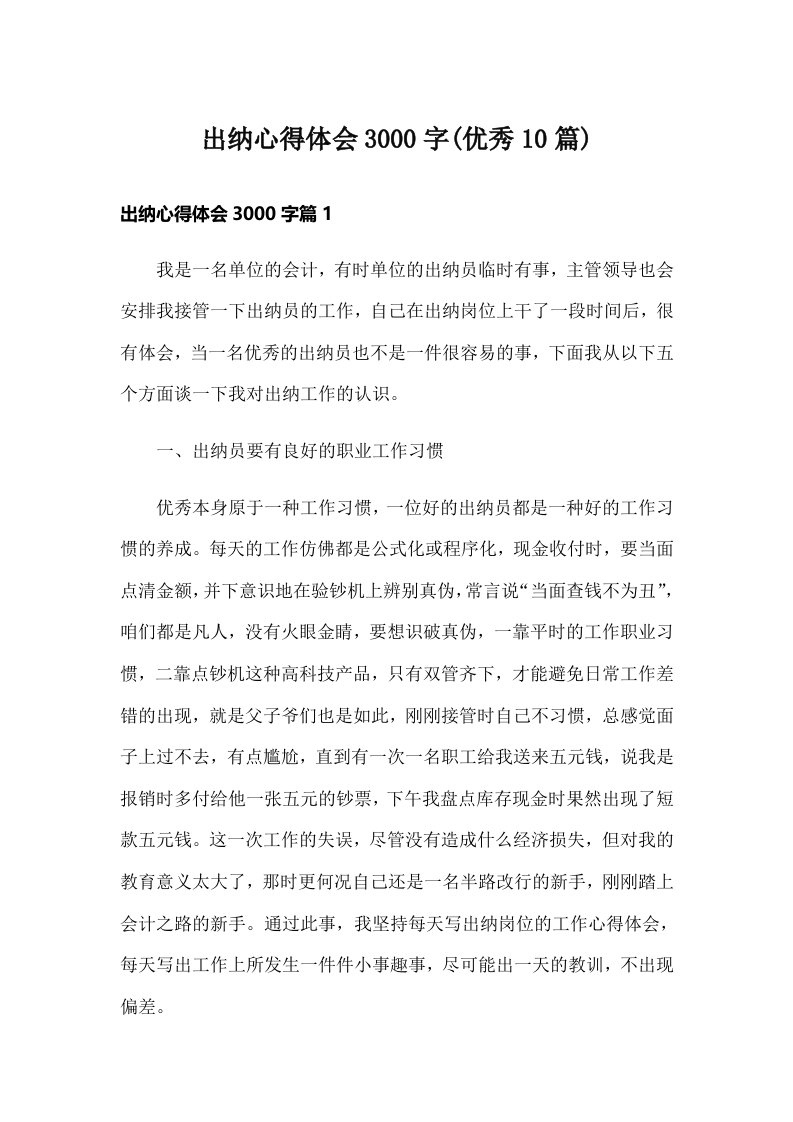 出纳心得体会3000字(优秀10篇)