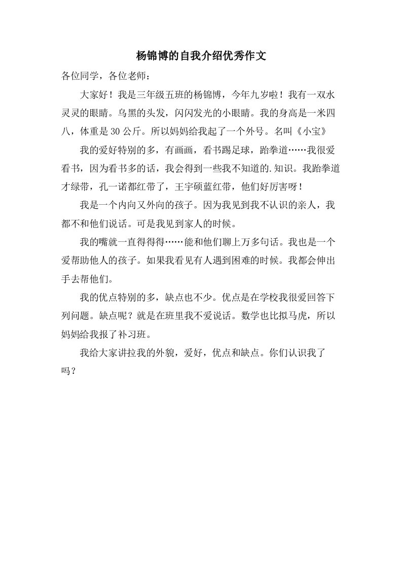 杨锦博的自我介绍作文