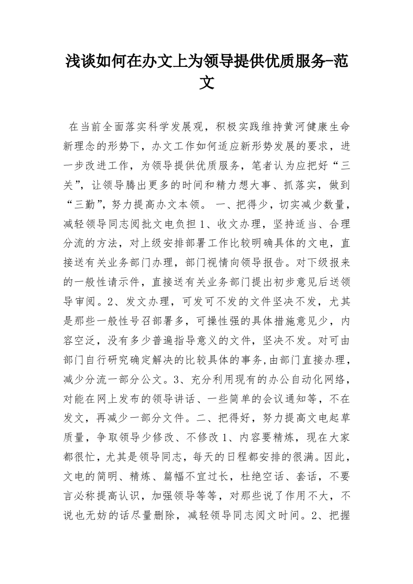 浅谈如何在办文上为领导提供优质服务-范文