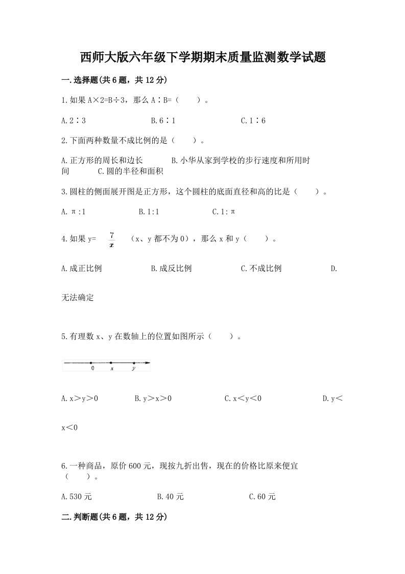 西师大版六年级下学期期末质量监测数学试题精品（历年真题）